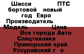 Шасси Foton 1039(ПТС бортовой), новый 2013 год, Евро 4 › Производитель ­ Foton › Модель ­ 1 039 › Цена ­ 845 000 - Все города Авто » Спецтехника   . Приморский край,Уссурийский г. о. 